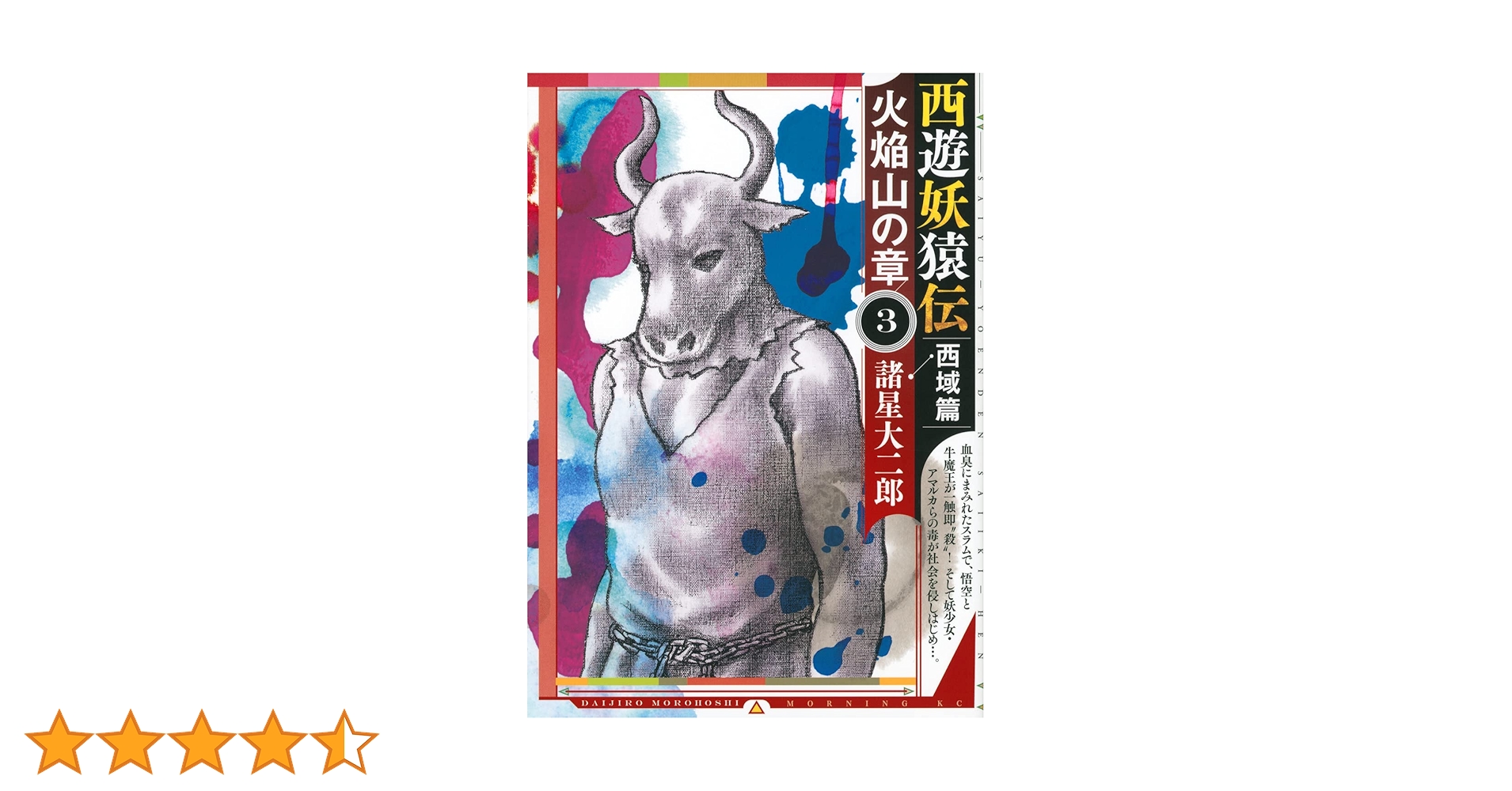 西遊妖猿伝 西域篇 火焔山の章(3) (モーニングKC) | 諸星 大二郎 |本